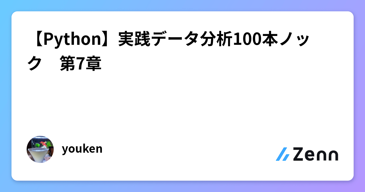 Python実践データ分析100本ノック | 下山 輝昌, 松田 雄馬, 三木